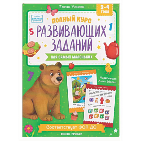 Дошкольникам, книга Полный курс развивающих заданий для самых маленьких: 3-4 года