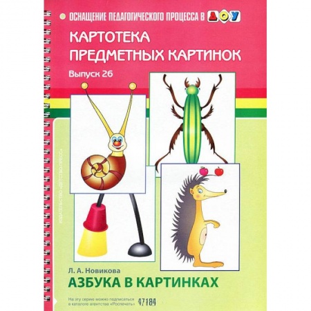 Книги, книга Картотека предметных картинок. Выпуск 26. Азбука в картинках