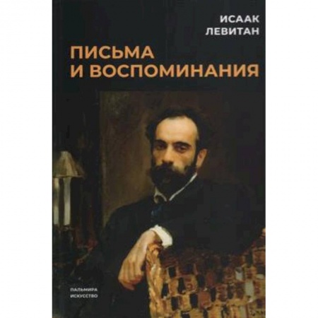 Мемуары, биографии, книга Письма и воспоминания