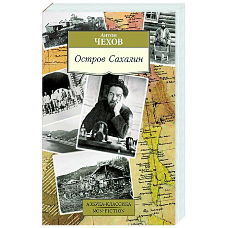 Классика, современная литература, книга Остров Сахалин
