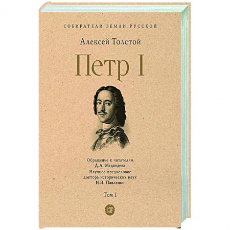 От Руси до России, книга Петр I. Том 1