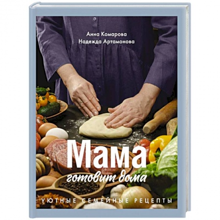 Общие вопросы по кулинарии, книга Мама готовит дома. Уютные семейные рецепты