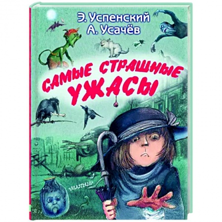 Проза для детей, книга Самые страшные ужасы