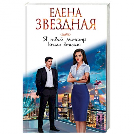 Фантастика, фэнтези, книга Я твой монстр. Книга вторая