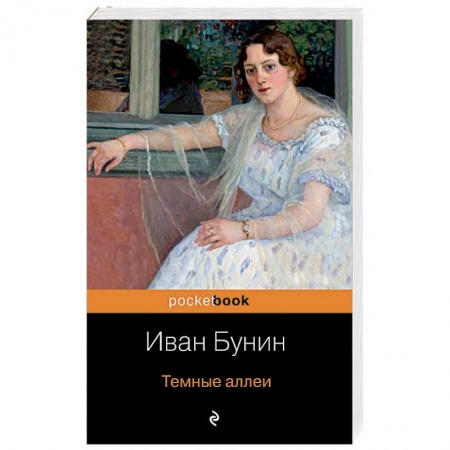 Классика, современная литература, книга Темные аллеи
