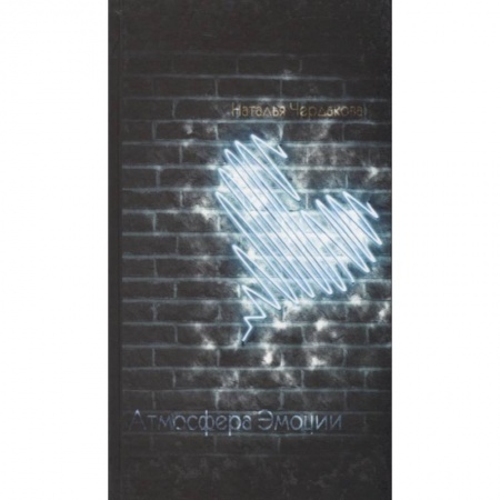 Классика, современная литература, книга Атмосфера эмоций