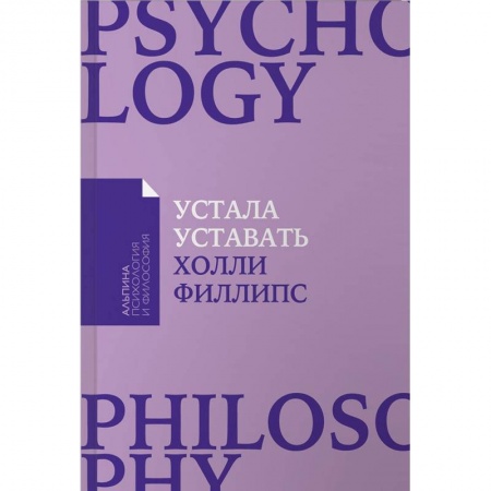 Популярная и нетрадиционная медицина, книга Устала уставать. Простые способы восстановления при хроническом переутомлении
