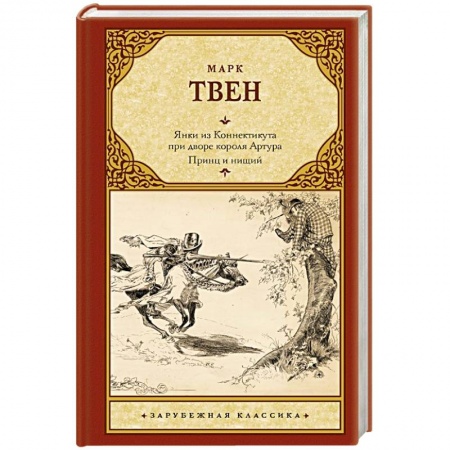 Классика, современная литература, книга Янки из Коннектикута при дворе короля Артура. Принц и нищий