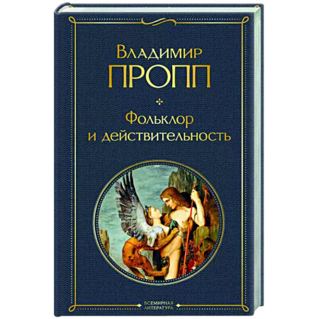 Классика, современная литература, книга Фольклор и действительность