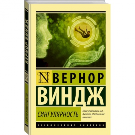 Общественные и гуманитарные науки, книга Сингулярность