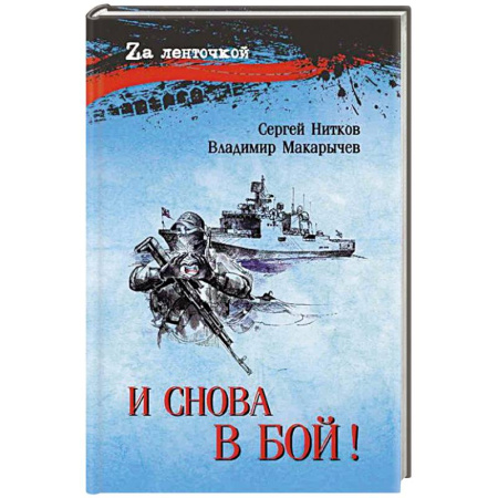 Историческая художественная проза, книга И снова в бой!