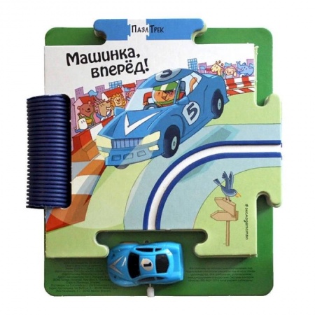 Книги-пазлы, книга Машинка, вперёд!