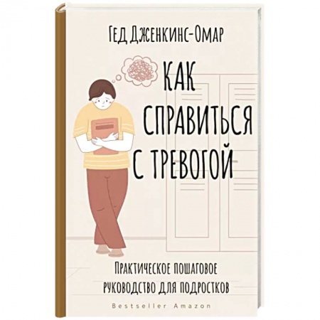 Психодиагностика, книга Как справиться с тревогой. Практическое пошаговое руководство для подростков