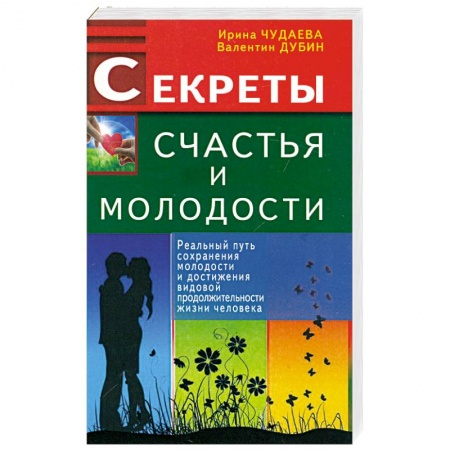 Книги, книга Секреты счастья и молодости. Реальный путь сохранения молодости
