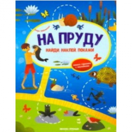 Досуг, творчество и кулинария, книга На пруду. Книжка-гармошка с наклейками