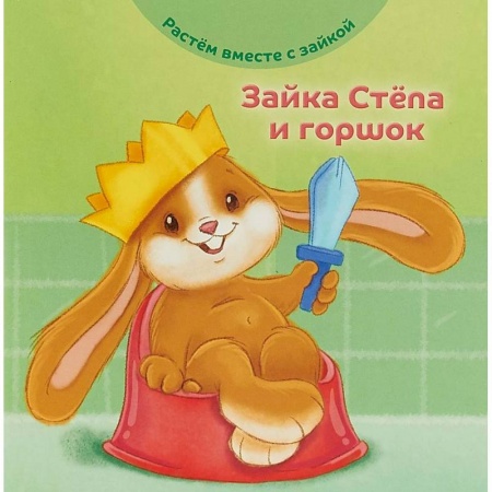 Книги для самых маленьких (0-3 года), книга Зайка Стёпа и горшок