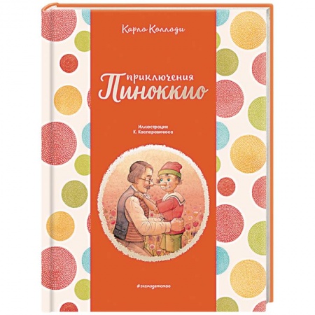 Сказки, книга Приключения Пиноккио