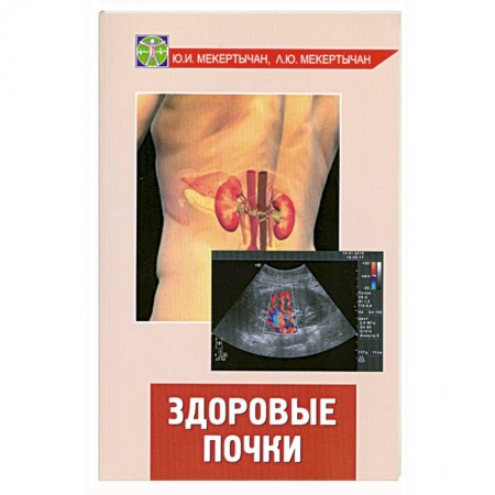 Книги, книга Здоровые почки
