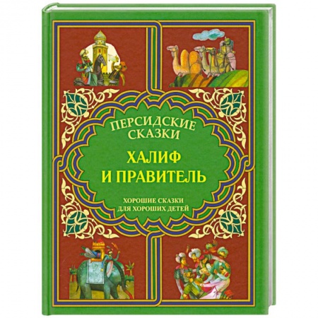 Книги, книга Халиф и правитель