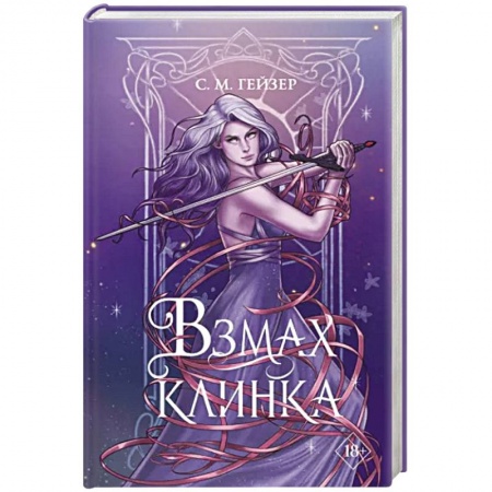 Фантастика, фэнтези, книга Взмах клинка