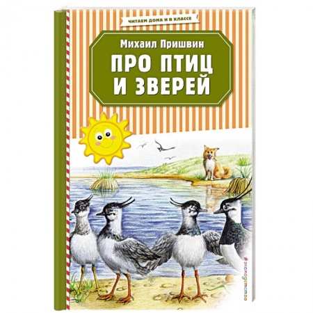 Проза для детей, книга Про птиц и зверей