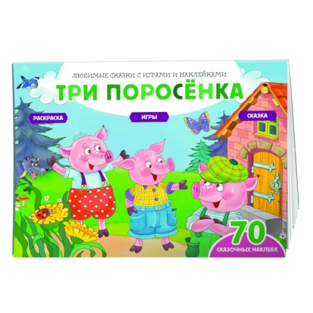 Досуг, творчество и кулинария, книга Три поросенка (+70 наклеек). Сказки, раскраски и игры