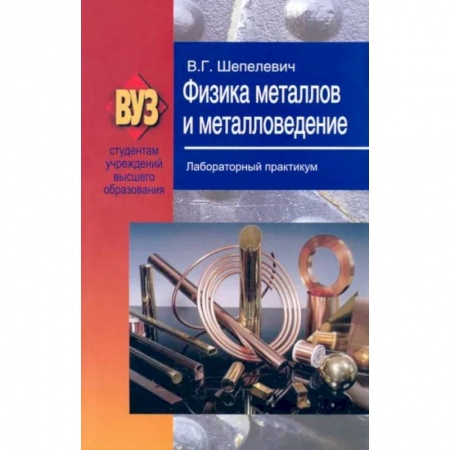 Технические науки. Транспорт, книга Физика металлов и металловедение. Лабораторный практикум. Учебное пособие