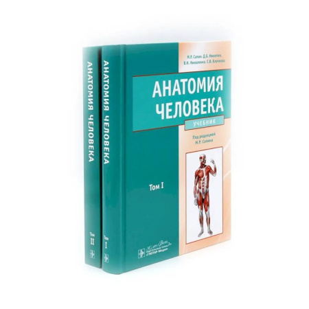 Медико-биологические дисциплины, книга Анатомия человека. Учебник. В 2 томах  (комплект из 2-х книг)