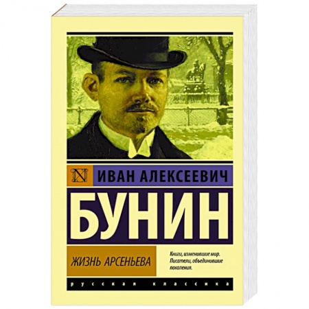 Классика, современная литература, книга Жизнь Арсеньева