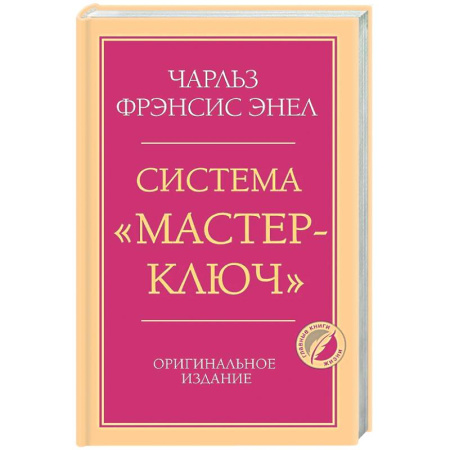 Общественные и гуманитарные науки, книга Система “Мастер-ключ”