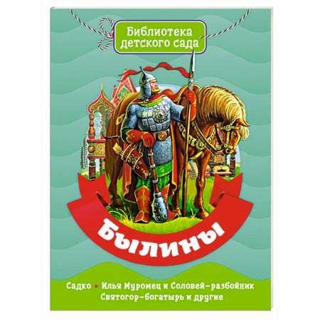 Проза для детей, книга Былины