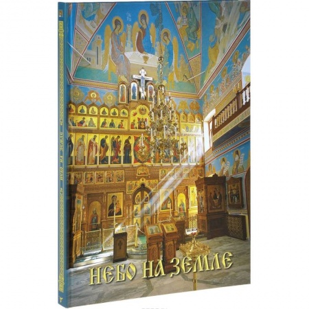 Книги, книга Небо на земле. Росписи храма святых первоверховных апостолов Петра и Павла в Ясенево