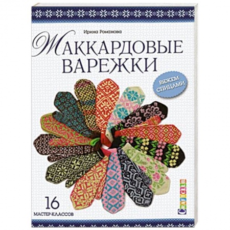 Книги, книга Жаккардовые варежки: 16 мастер-классов. Вяжем спицами