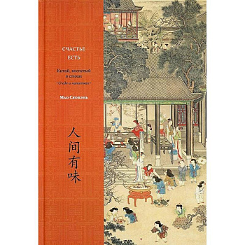 Счастье есть. Китай, воспетый в стихах: О еде и напитках Счастье есть. Китай, воспетый в стихах: О еде и напитках