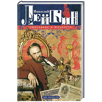 Тщеславие и жадность. Две повести