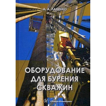 Оборудование для бурения скважин. Учебное пособие