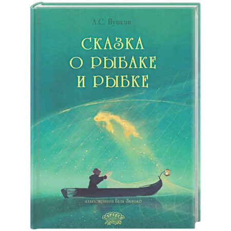 Сказки, книга Сказка о рыбаке и рыбке