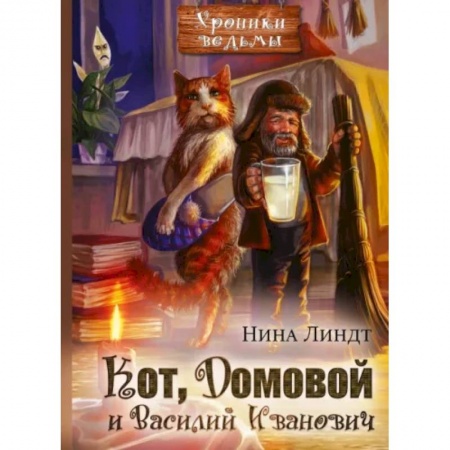 Фантастика, фэнтези, книга Кот, Домовой и Василий Иванович