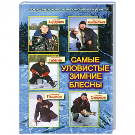 Книги, книга Самые уловистые зимние блесны