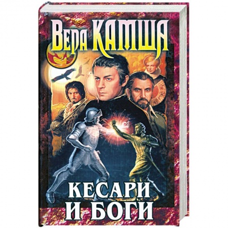 Книги, книга Кесари и боги: Сборник