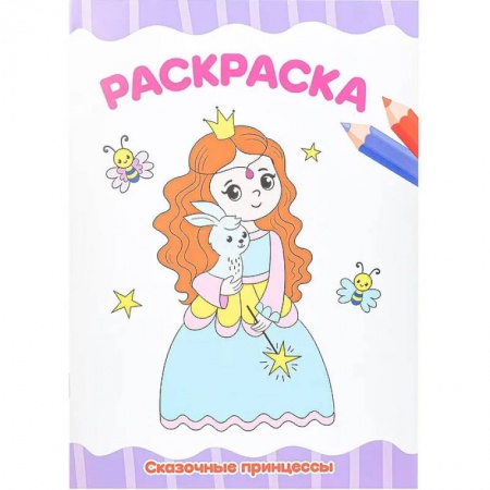 Досуг, творчество и кулинария, книга Раскраска А4 эконом. Сказочные принцессы