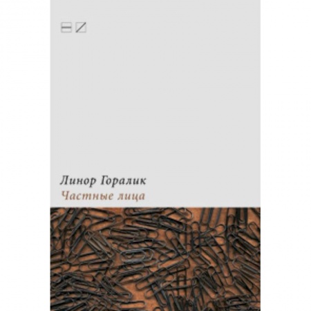 Книги, книга Частные лица. Биографии поэтов,рассказанные ими самими