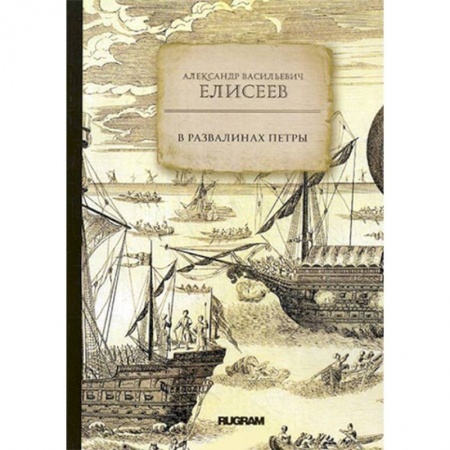 Естественные науки, книга В развалинах Петры