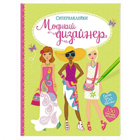 Книги, книга Модный дизайнер