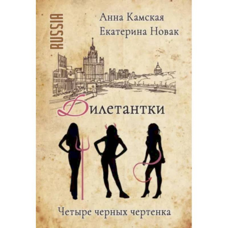 Детективы, триллеры, книга Дилетантки. Четыре черных чертенка