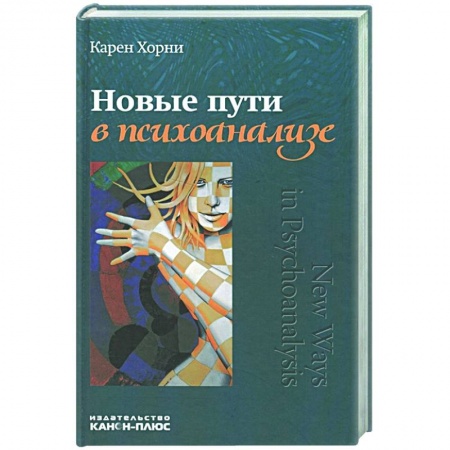 Общественные и гуманитарные науки, книга Новые пути в психоанализе.