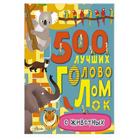 Досуг, творчество и кулинария, книга 500 лучших головоломок о животных