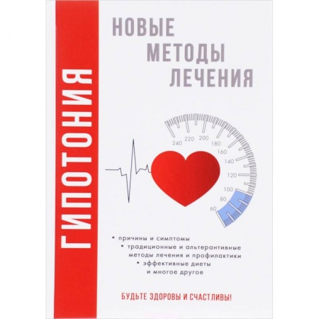 Диагностика. Методы и виды, книга Гипотония. Новые методы лечения. Красичкова А.Г.