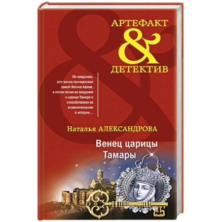 Детективы, триллеры, книга Венец царицы Тамары