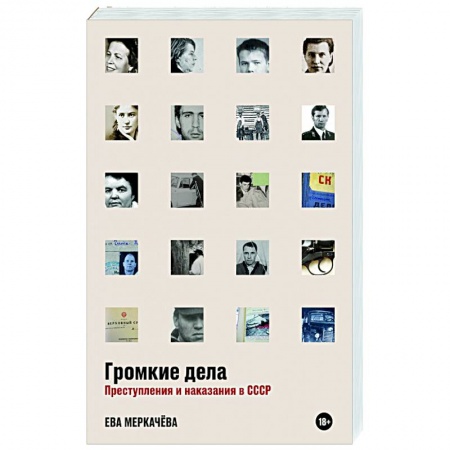 Публицистика, книга Громкие дела: Преступления и наказания в СССР